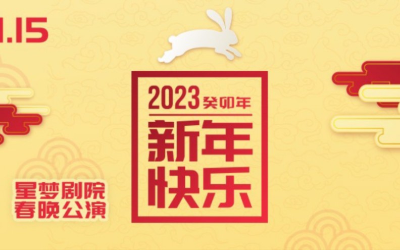 [图]【SNH48】2023.01.15《扬眉兔气》新春特别公演