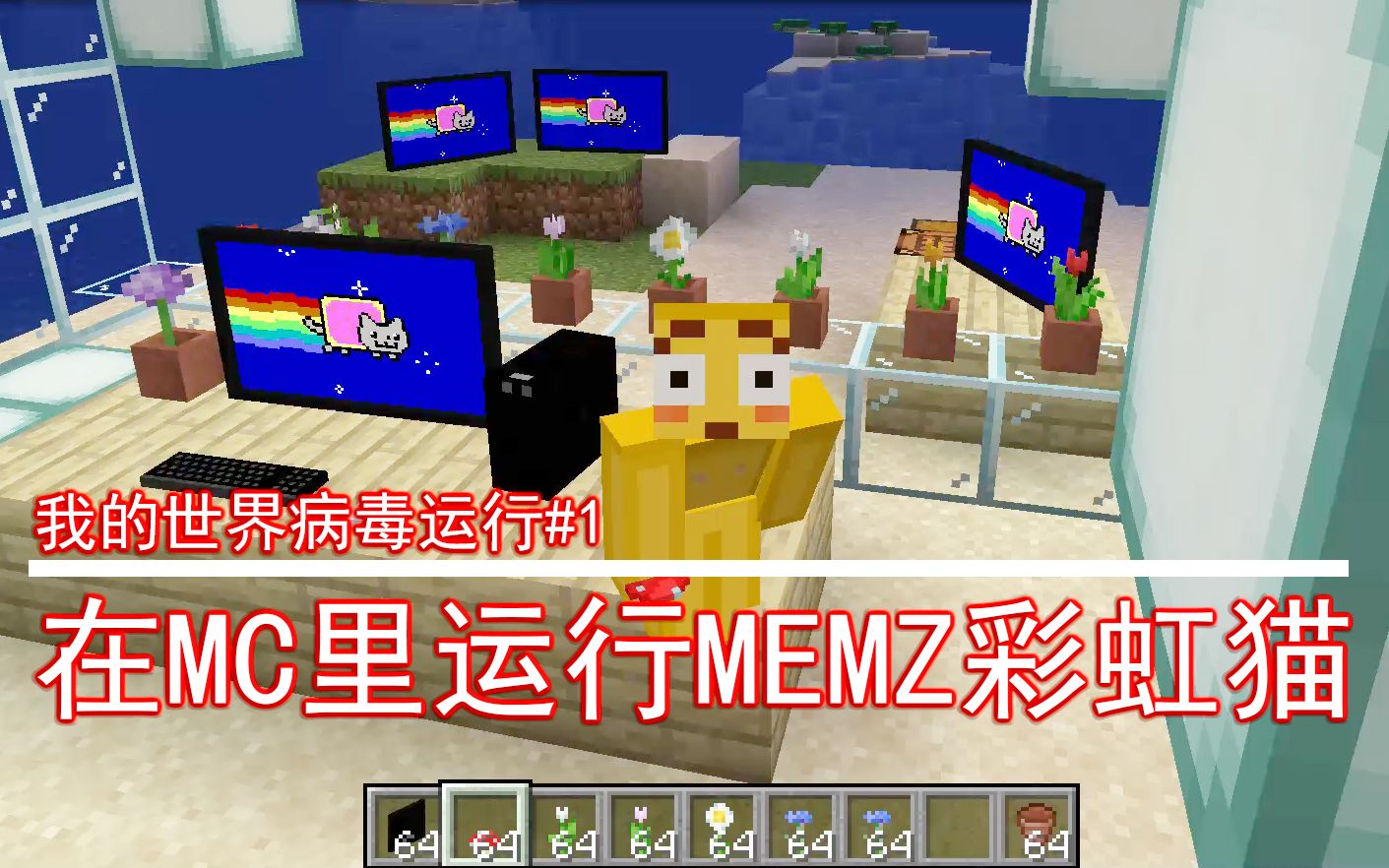 妙啊在我的世界里用电脑运行memz彩虹猫病毒
