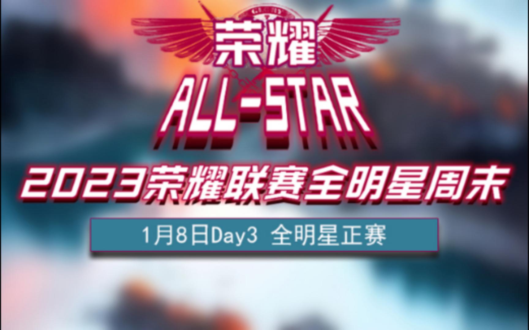 【2023荣耀联赛全明星周末】1月8日 全明星正赛