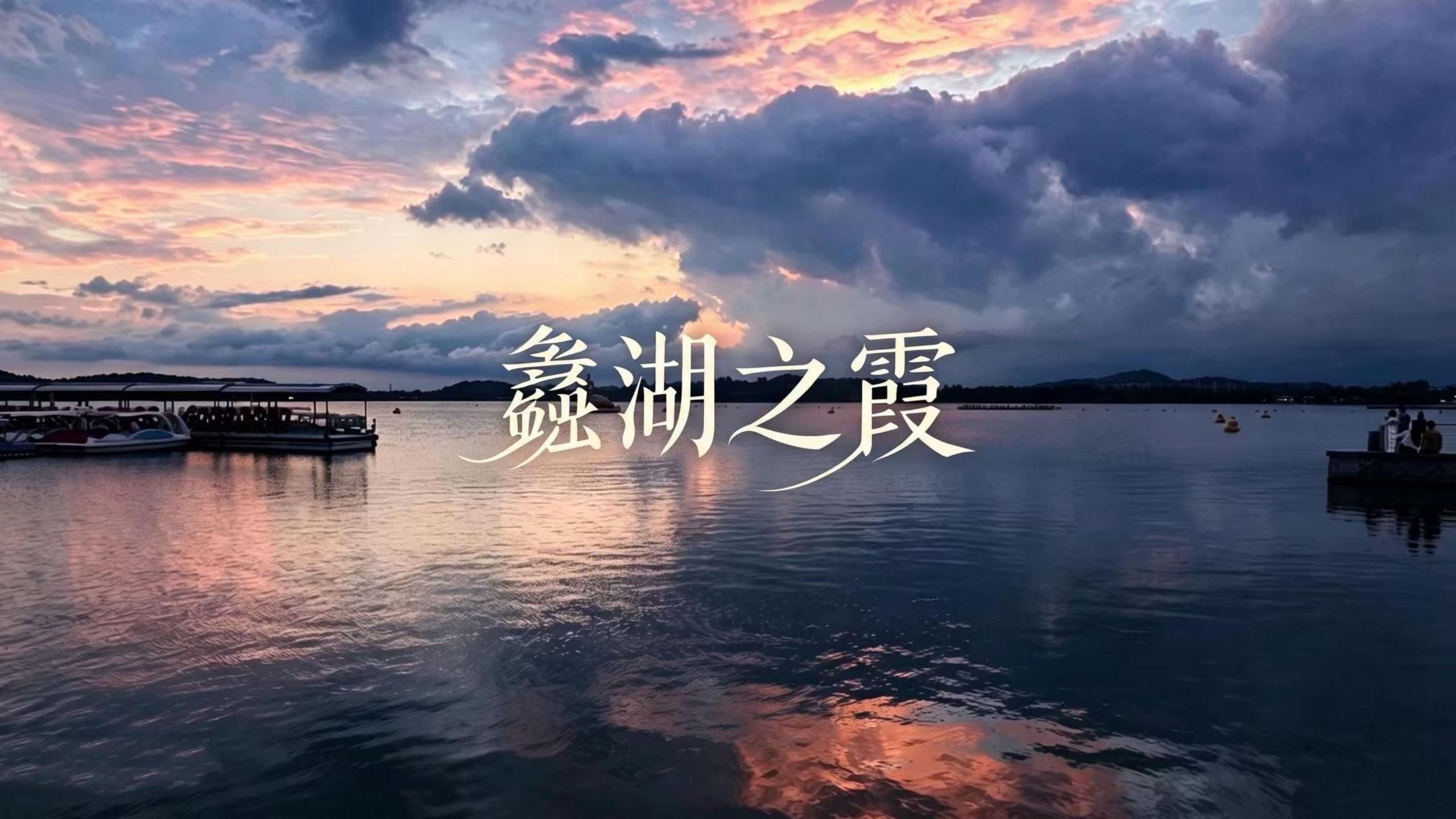 4k vlog｜无锡渤公岛｜果然无锡最好玩的地方都是免费的