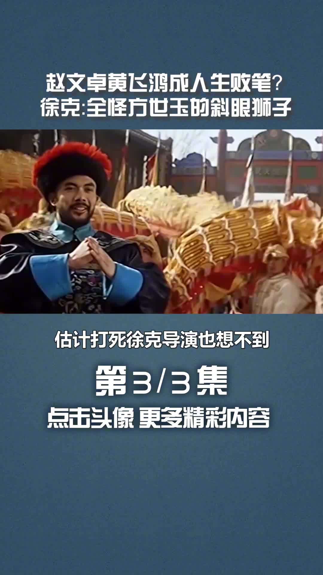 赵文卓 #黄飞鸿 成人生败笔?