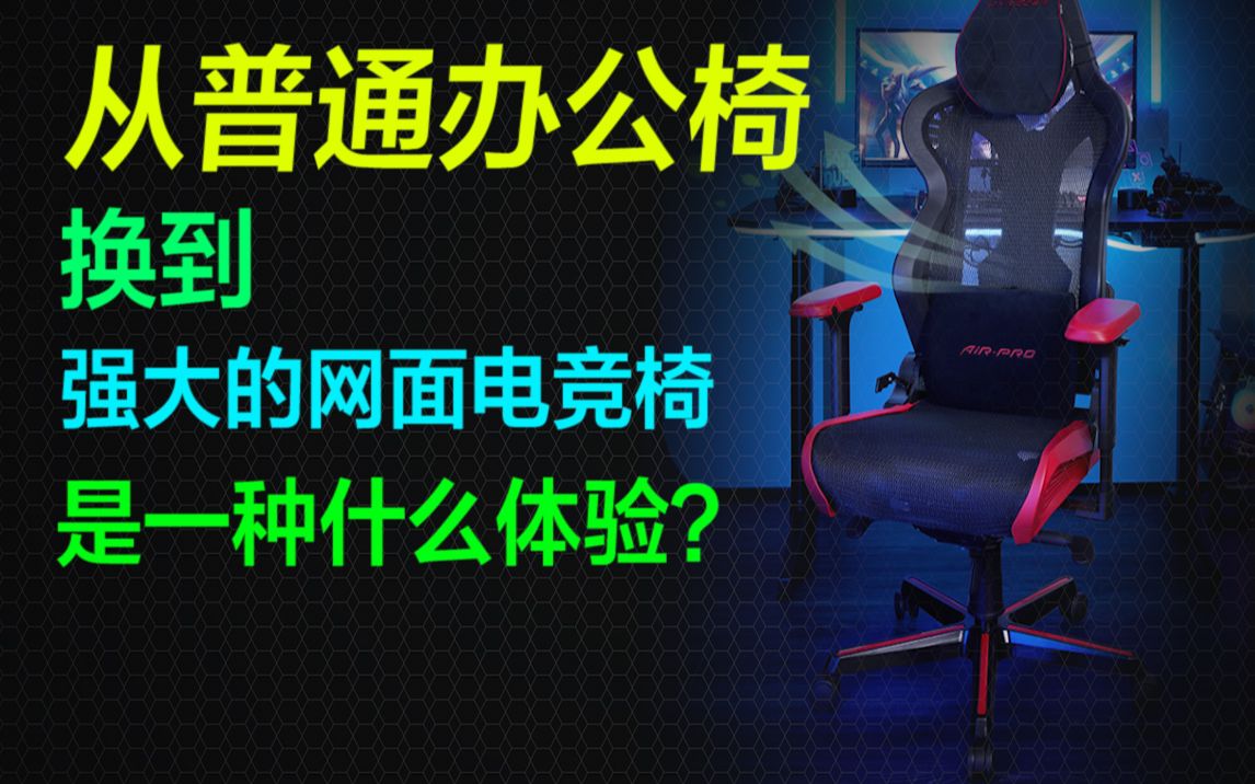 从普通办公椅换到网面电竞椅是种什么感受?迪锐克斯AIR Light电竞网椅开箱体验【巅峰玩家】哔哩哔哩bilibili