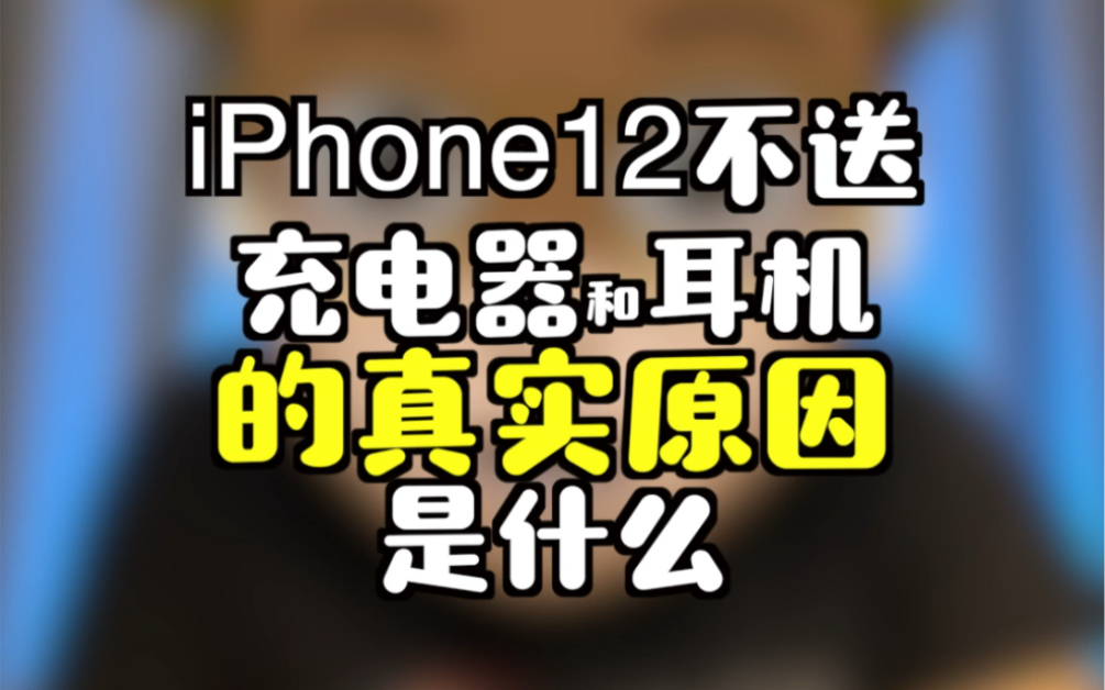 iPhone12不送充电器和耳机的真实原因是什么?哔哩哔哩bilibili