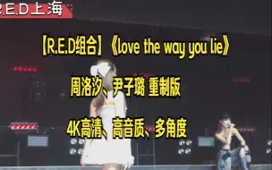 Скачать видео: 【R.E.D组合】《love the way you lie》周洛汐、尹子璐 重制版