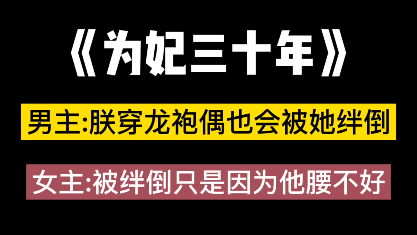 【Bg推文】《为妃三十年》:“王淑月,有朕在,你好好活着.”哔哩哔哩bilibili