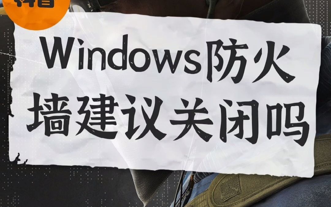 Windows防火墙建议关闭吗?哔哩哔哩bilibili