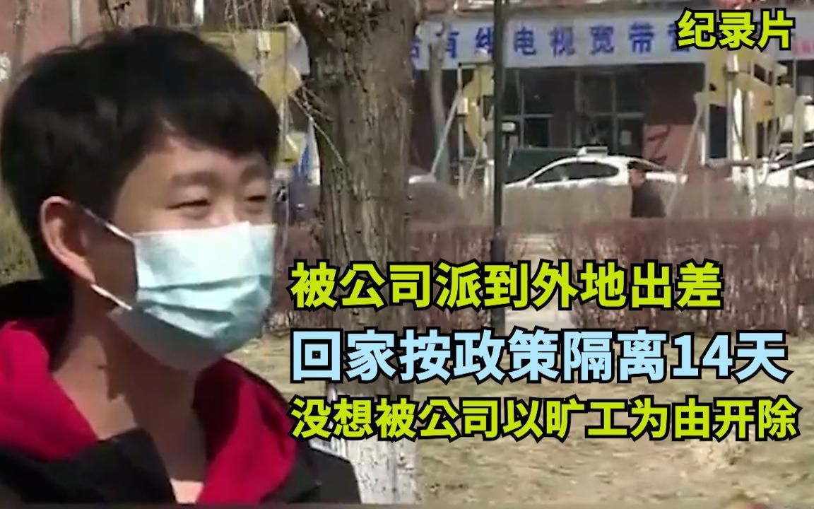 被公司派到外地出差,回家按政策隔离14天,没想被以旷工为由开除哔哩哔哩bilibili