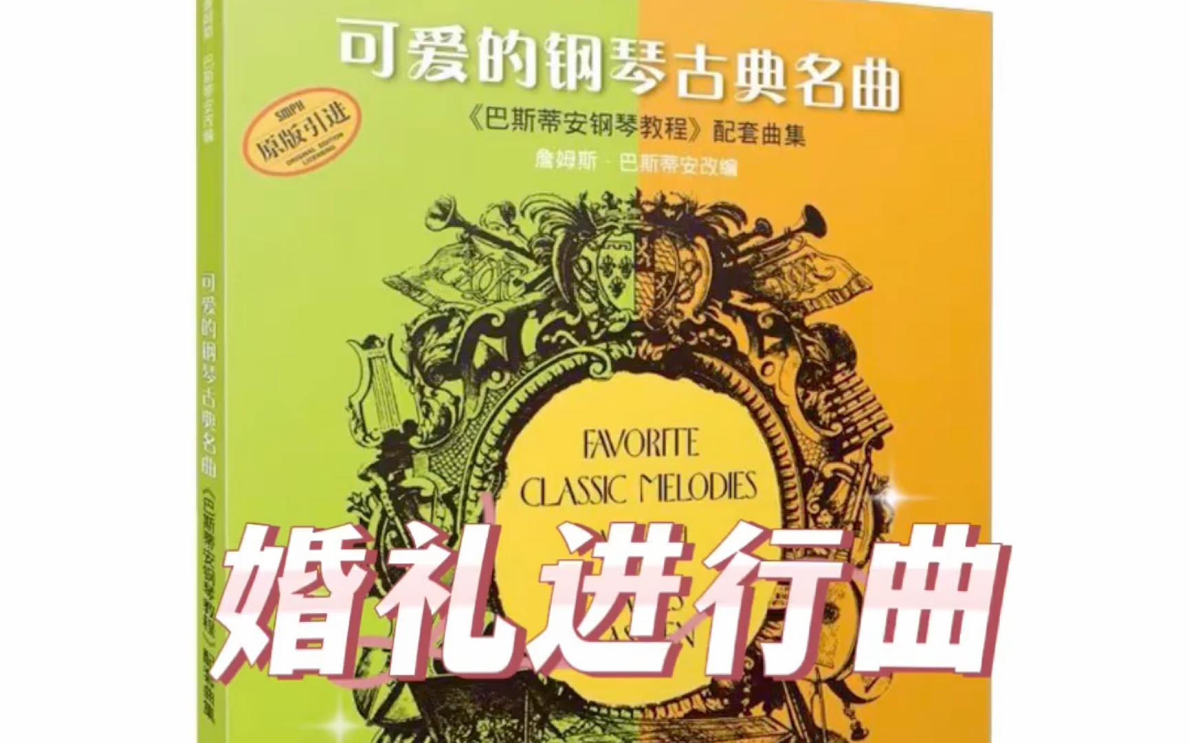 《可爱的钢琴古典名曲》第19页 婚礼进行曲