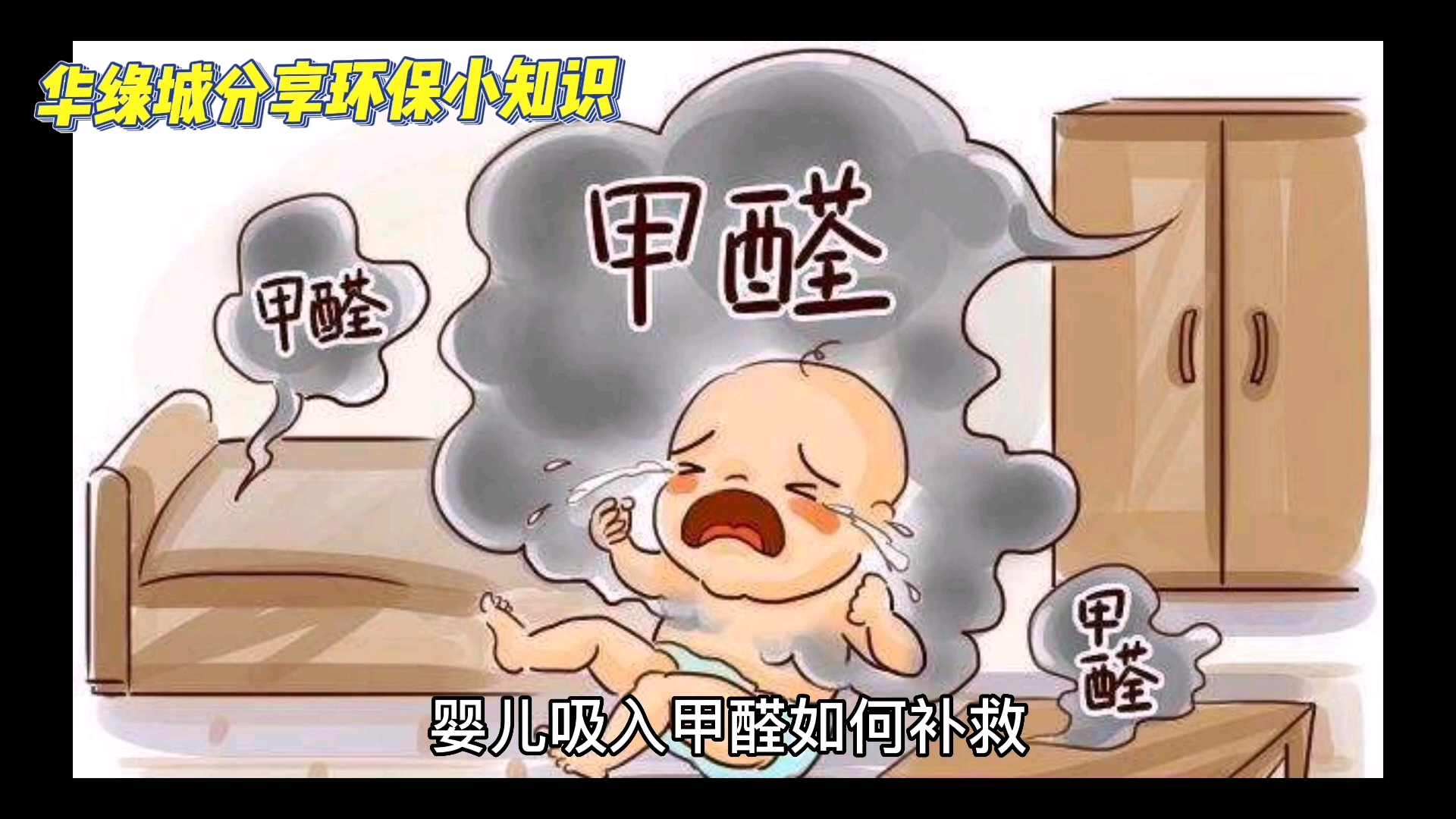 婴儿吸入甲醛如何补救一旦孩子出现吸入甲醛的情况,首先要迅速地将宝宝抱离含有甲醛高的环境,同时迅速将宝宝身上所穿的衣物全部脱掉,然后给宝宝进...