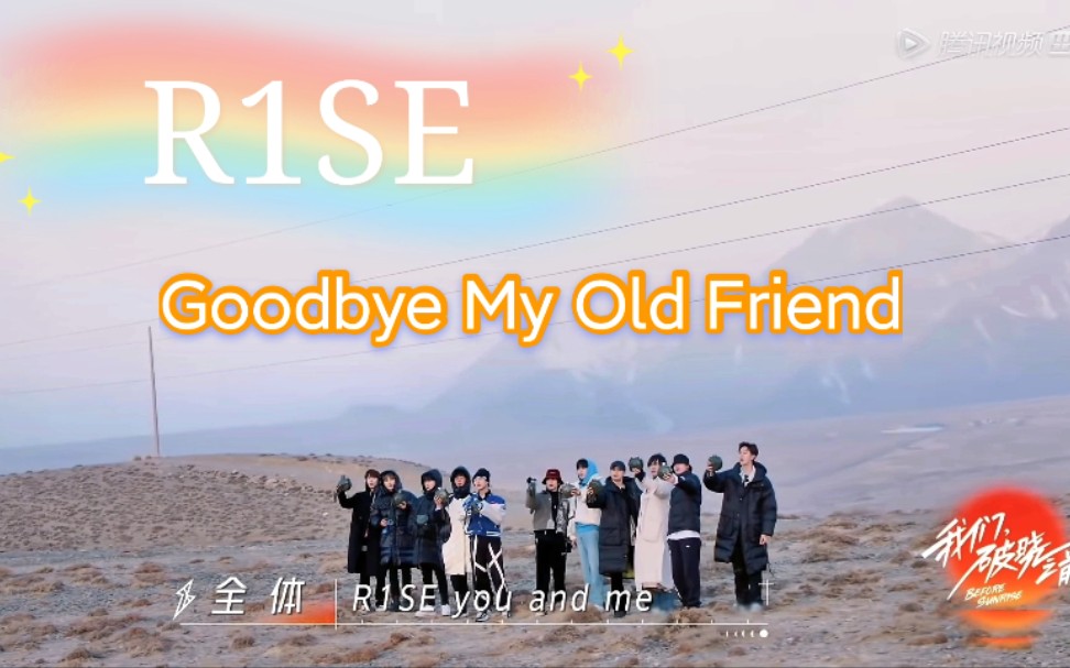 [图]R1SE 【Goodbye My Old Friend】偽MV剪輯 歌詞