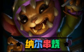 【LOL】纳尔串烧 来听歌吧电子竞技热门视频