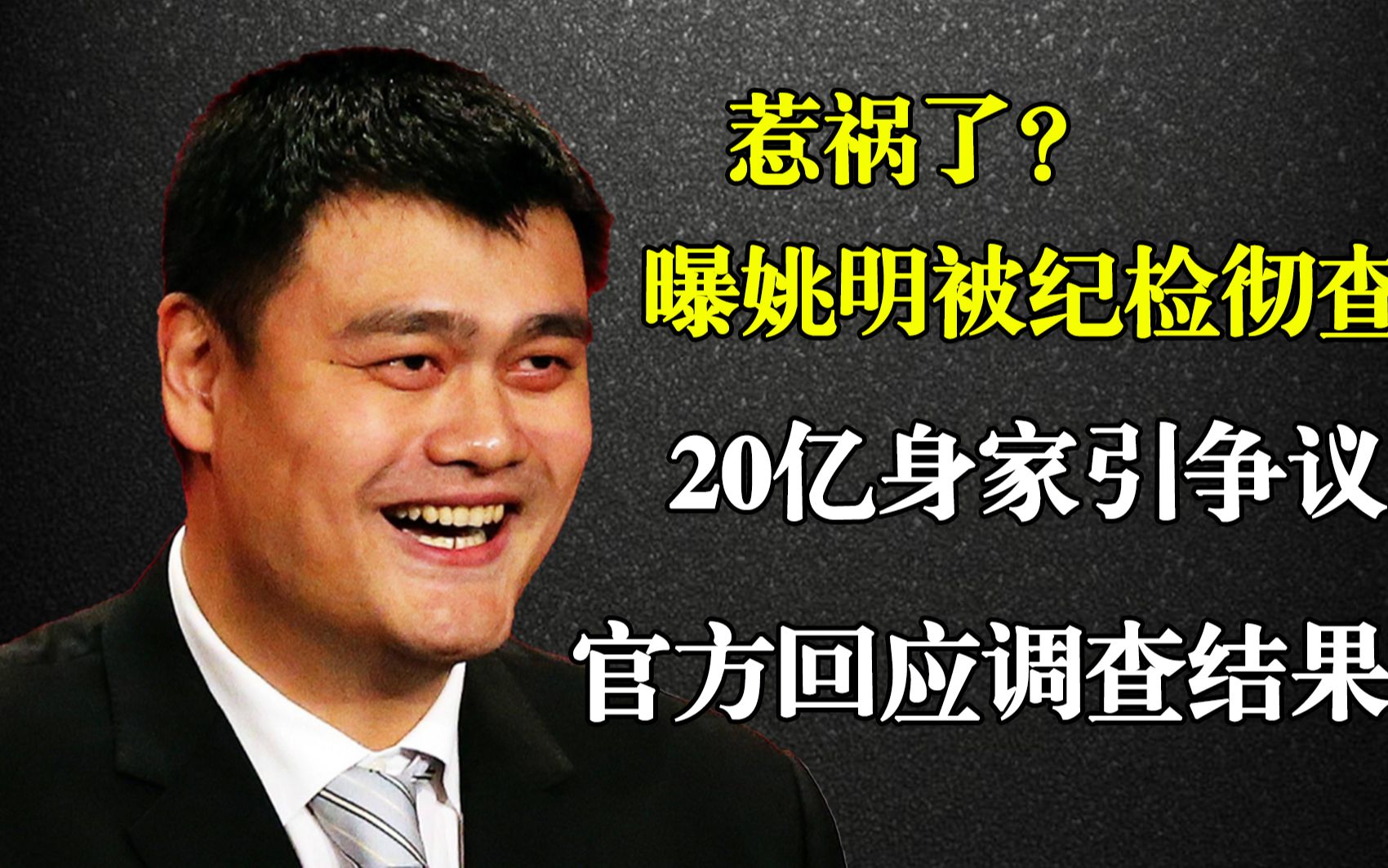 惹祸了?曝姚明被纪检彻查,20亿身家引争议,官方回应调查结果