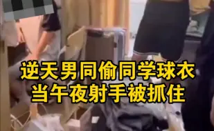 Tải video: 大连逆天男同偷同学球衣 当午夜射手被抓住