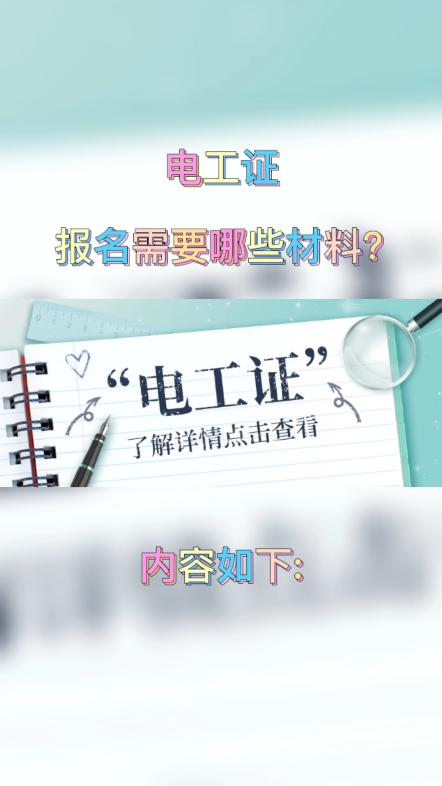 电工证报名需要哪些材料?去报考电工证的话必须准备好自己的身份证、学历证明以及体检报告,学历不能低于初中,体检报告到医院里告诉他们你是特种...