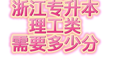 我们要做升本人!!!今天夏夏带你了解浙江专升本理工类省控线~#浙江专升本#温州专升本#升学#升学#点对点择校哔哩哔哩bilibili