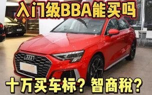 下载视频: 入门级的BBA到底值不值得买，仅仅是买个车标？A3，1系A级的定位