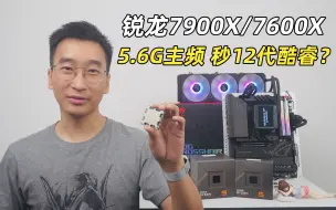 Скачать видео: 7代锐龙7900X、7600X评测：5.6G主频，秒了12代酷睿？