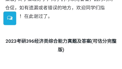 [图]2023考研396经济类综合能力真题及答案(可估分完整版)