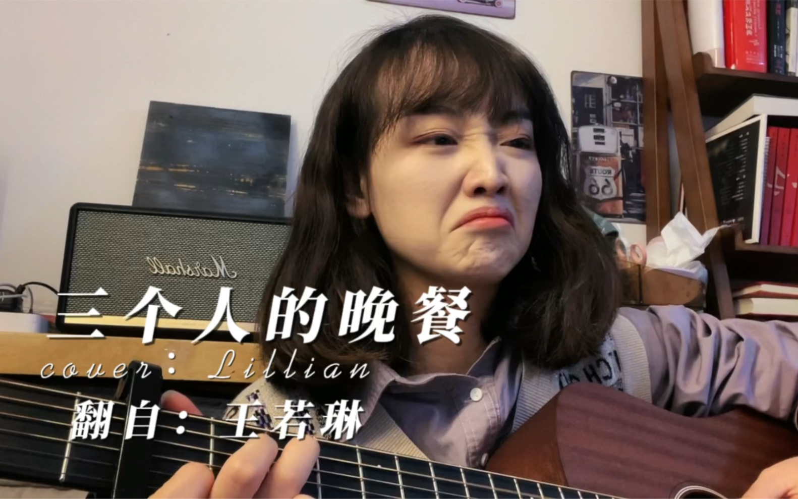 [图]《三个人的晚餐》因为我不知道该如何互道晚安 （cover：王若琳）