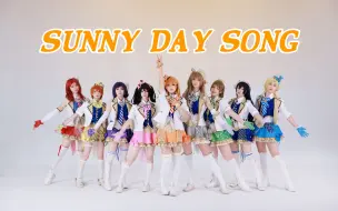 Скачать видео: 【lovelive】 ☀ SUNNY DAY SONG ☀ 共同高歌大步向前吧！