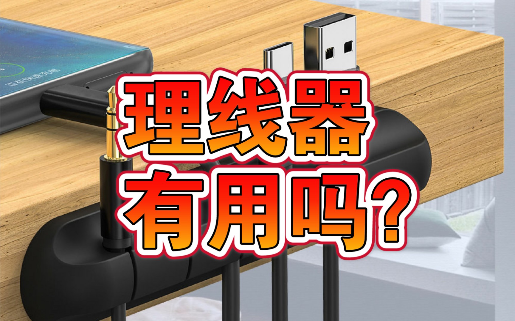 【忆梦】网上卖的理线器真的有用吗?还是智商税?