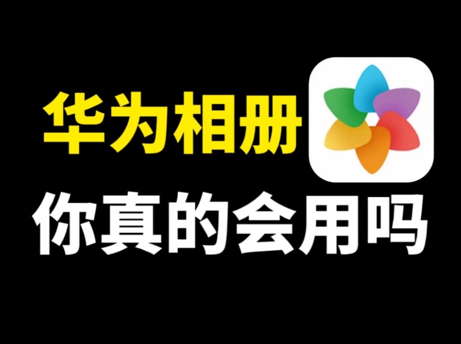 华为手机相册大揭秘,6大快捷功能,你真的会用吗哔哩哔哩bilibili