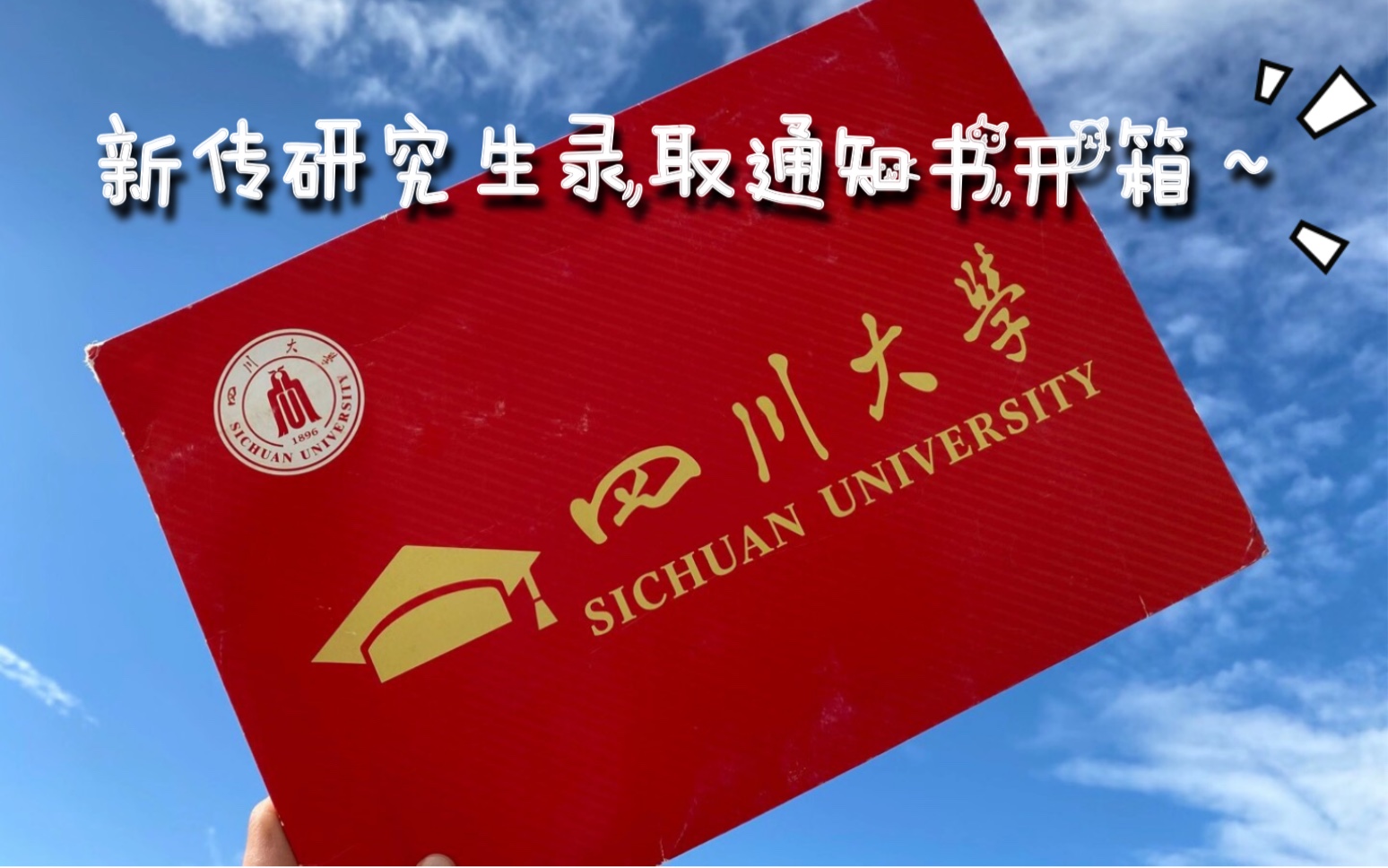 四川大学新传研究生录取通知书开箱~激动!