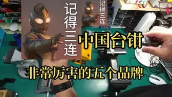 中国五个品牌非常厉害的台钳台虎钳