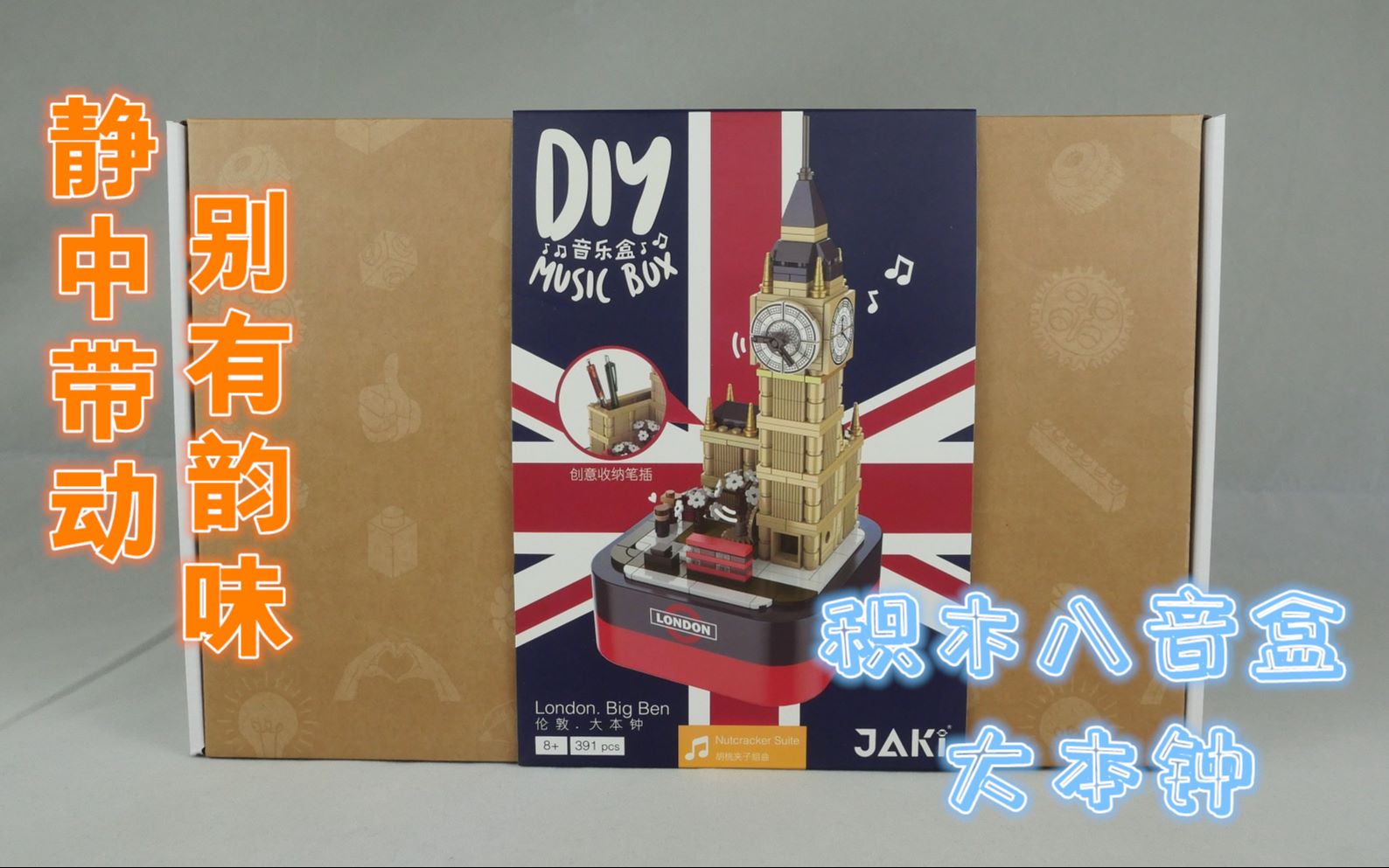 静中带动的独特韵味:开箱积木八音盒大本钟,你被种草了吗?