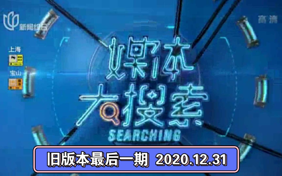 【放送文化】上海广播电视台上视新闻综合频道《媒体大搜索》旧版本最后一期 2020.12.31(完整版)哔哩哔哩bilibili