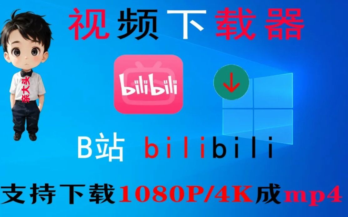 亲测操作教你如何把b站视频下载到电脑上支持4K1080P高码率视频下载工具软件器使用教程【软件打包】bilibili视频下载哔哩哔哩bilibili