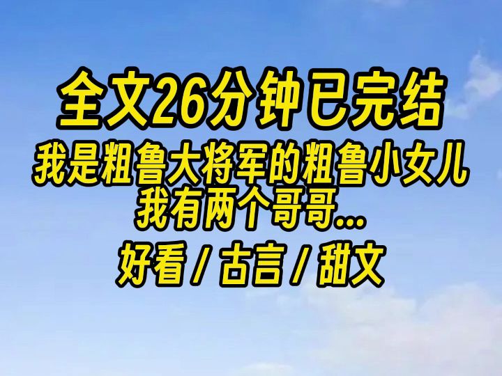 【完结文】我穿成了粗鲁大将军的粗鲁小女儿. 我有两个哥哥,他们和爹一样,战时杀敌,闲时操练,很少留在府中...哔哩哔哩bilibili