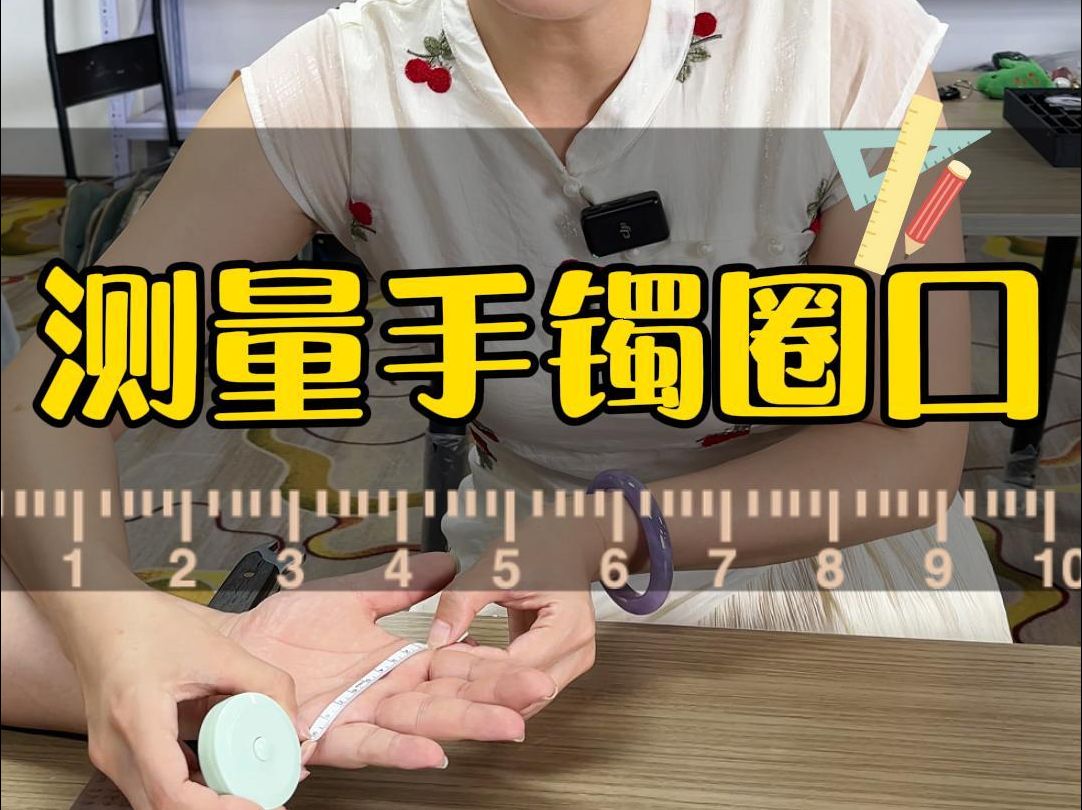 不会还有人不会量手镯圈口吧?