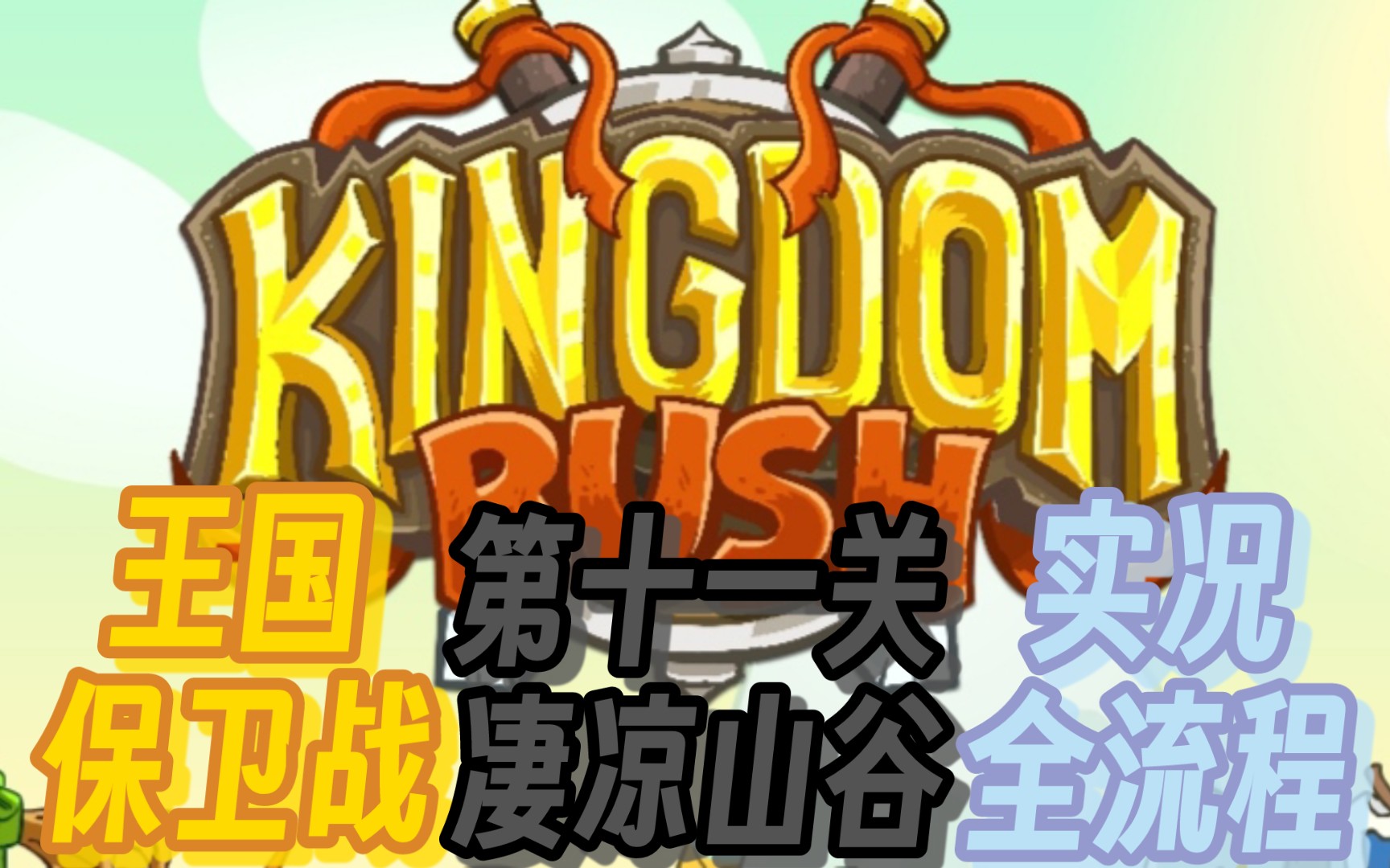 【kingdom rush】王国保卫战 安卓版 老兵难度 第十一关 凄凉山谷