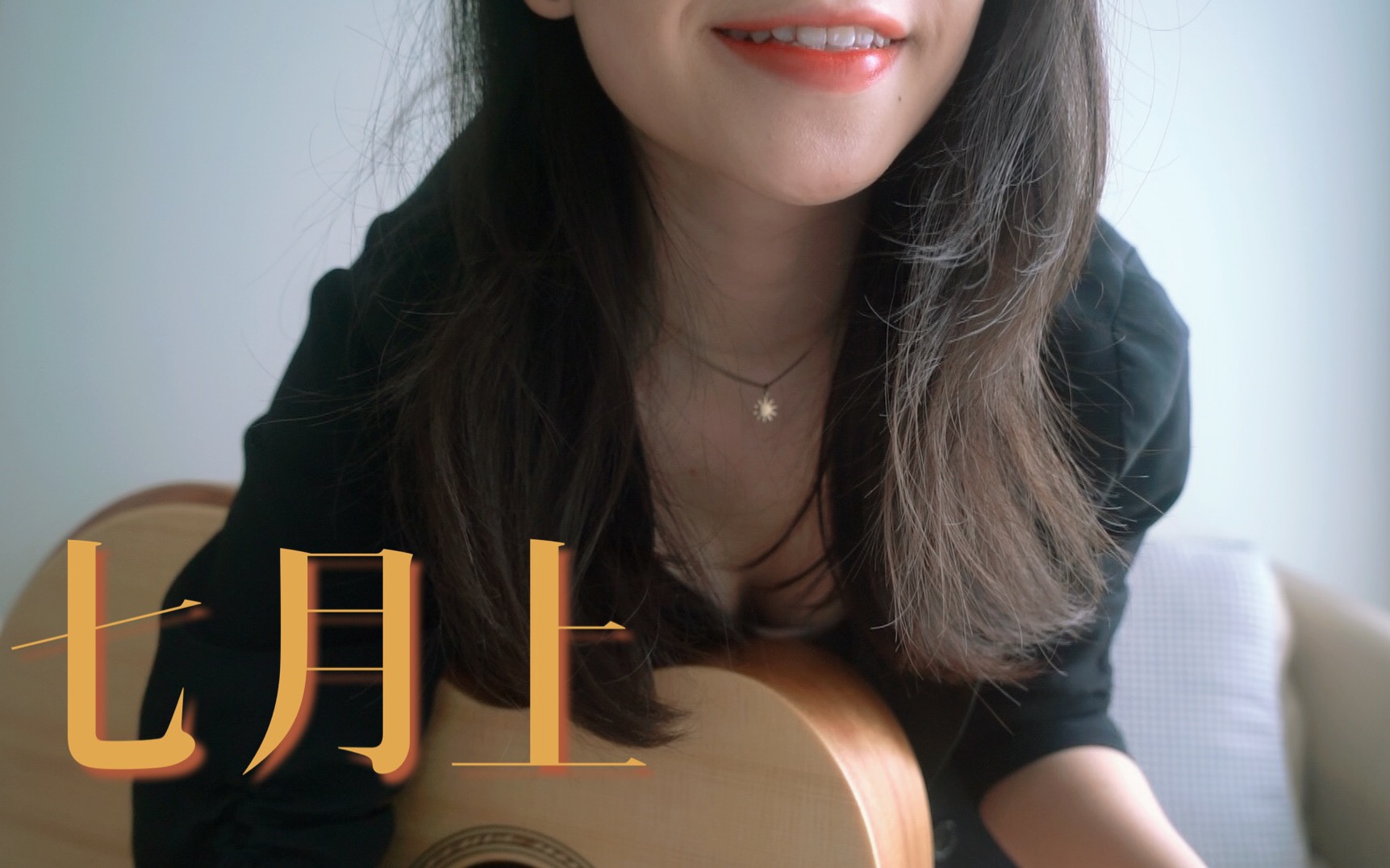 活动  【吉他弹唱】jam-七月上cover |温柔治愈女低音,深情沙哑翻唱