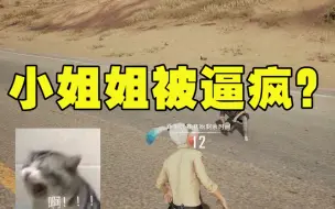 Télécharger la video: 绝地求生：男主播对萌妹撒娇会发生什么？小姐姐气的说方言都说不利索了；带个宝藏小姐姐回家见亲戚，你想要的样子她都有