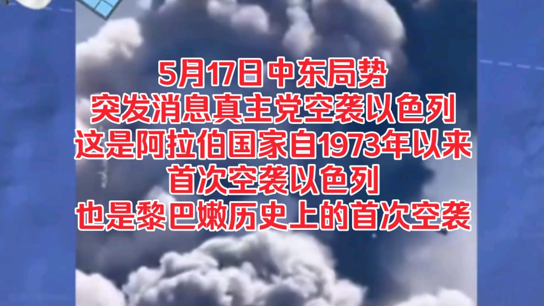 5月17日中东局势,突发消息,这是阿拉伯国家自1973年以来首次空袭以色列,也是黎巴嫩历史上的首次空袭哔哩哔哩bilibili