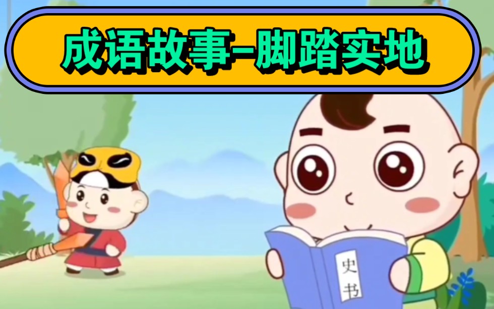 成语故事100-81脚踏实地