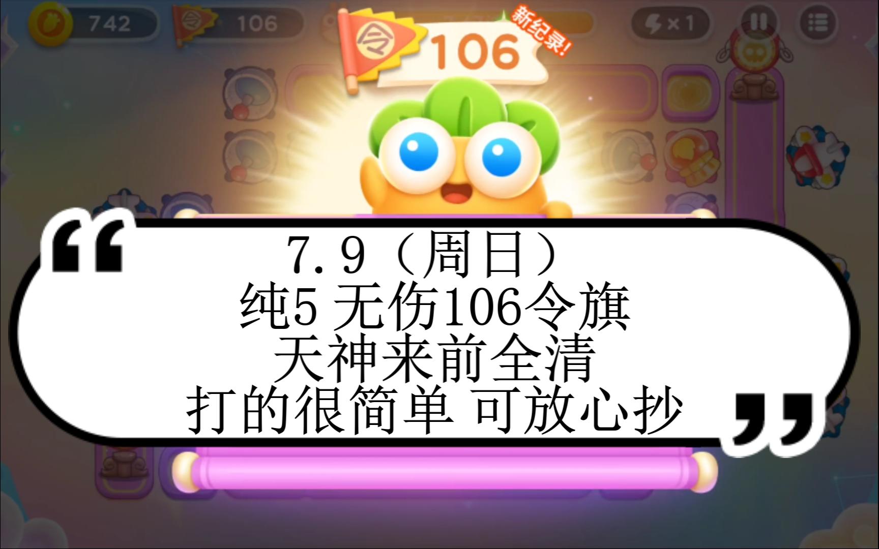 7月9日(周日)合体天神 无伤106令旗【保卫萝卜4】周赛攻略手机游戏热门视频