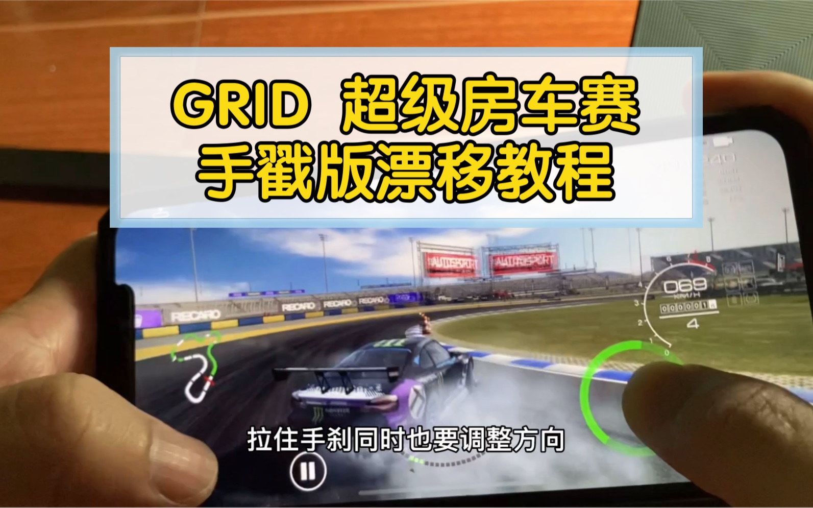 [图]GRID 超级房车赛 手戳版漂移教程