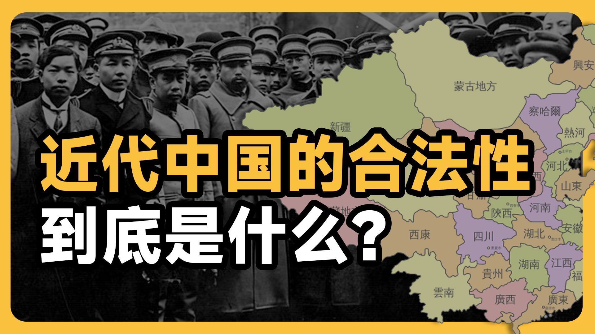 近代中国的统治合法性是什么?中华民国的法理不足,导致北洋时代的军阀割据?哔哩哔哩bilibili