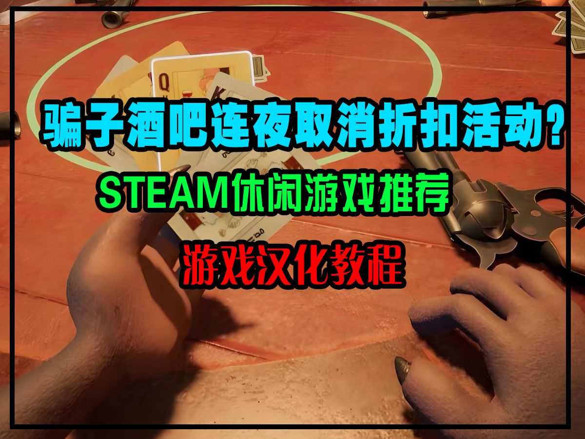 游戏要火?骗子酒馆steam多少钱,骗子酒馆steam折扣取消!手游情报