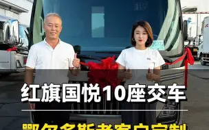 Download Video: 红旗国悦10座豪华礼宾车交付鄂尔多斯老客户手中！