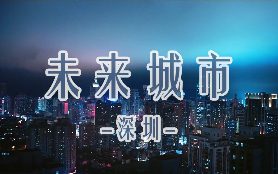 【一乘】 未来城市 | 深圳 东方硅谷(第二集)哔哩哔哩bilibili