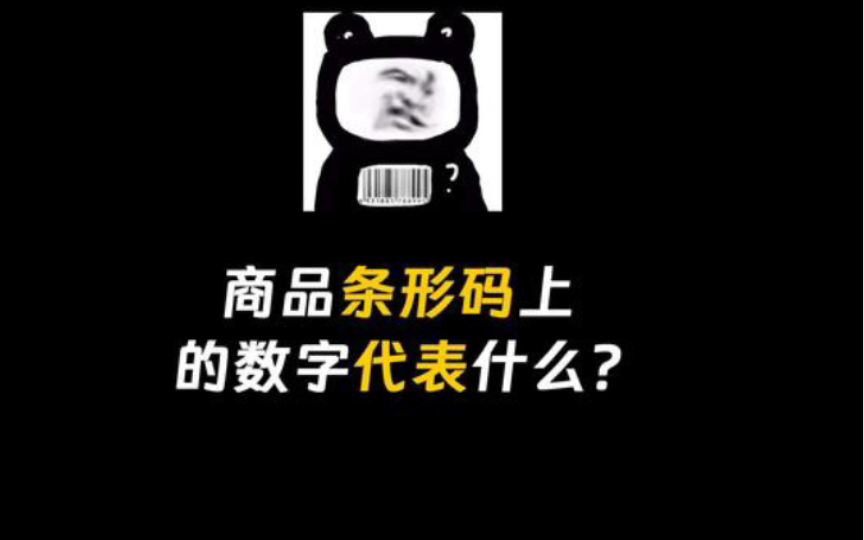 商品条形码上的数字这么有用?哔哩哔哩bilibili