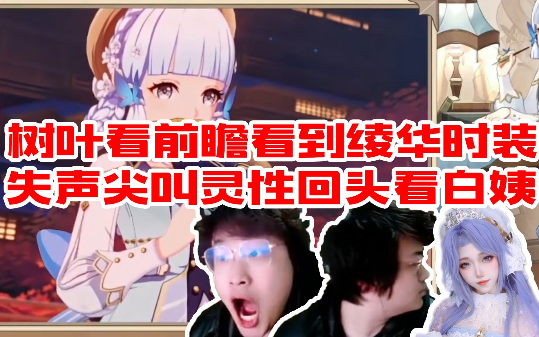 树叶原神前瞻看到绫华新时装,失声尖叫灵性回头看向白姨! - 哔哩哔哩
