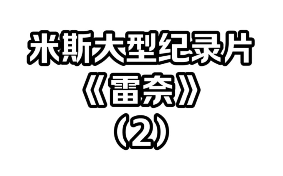 米斯小尬剧《雷奈》2更新啦!!!哔哩哔哩bilibili