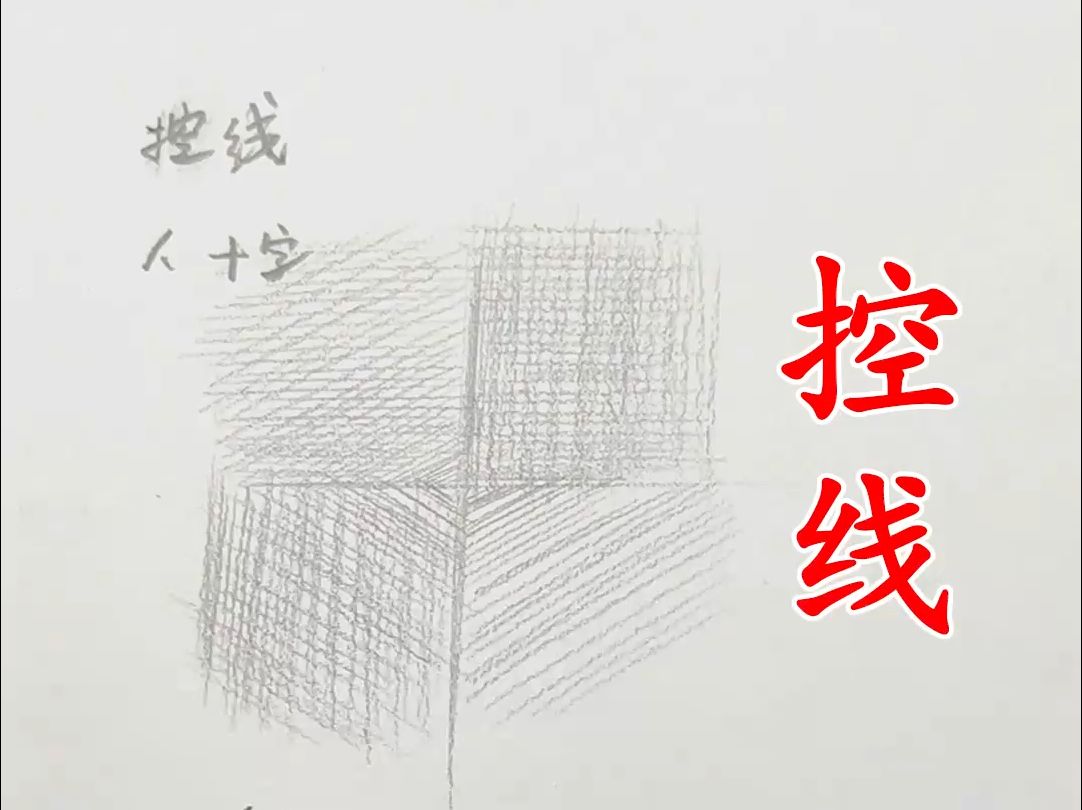 素描必学技巧之控线