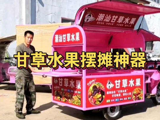 潮汕甘草水果捞网红三轮摆摊神器,免费设计,任意定制