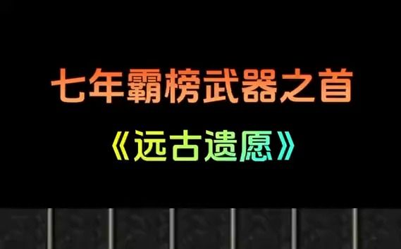 当年剑魂玩家梦寐以求的光剑【远古遗愿】网络游戏热门视频